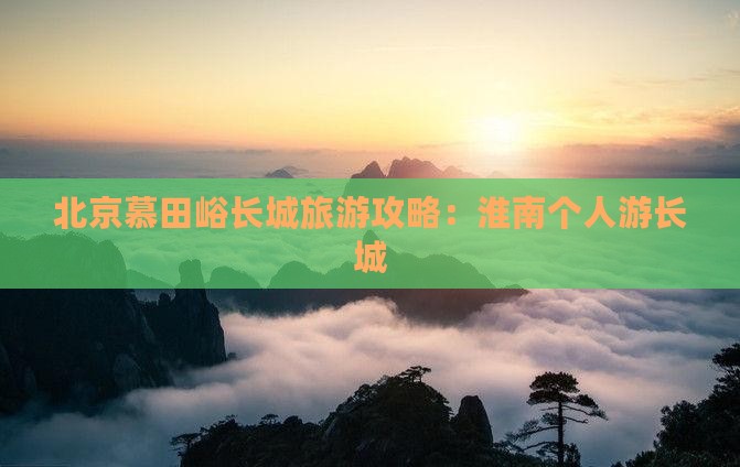 淮南去北京慕田峪长城个人游