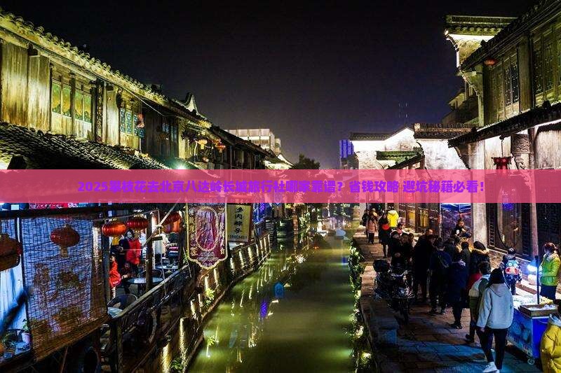 攀枝花去北京八达岭长城旅行社