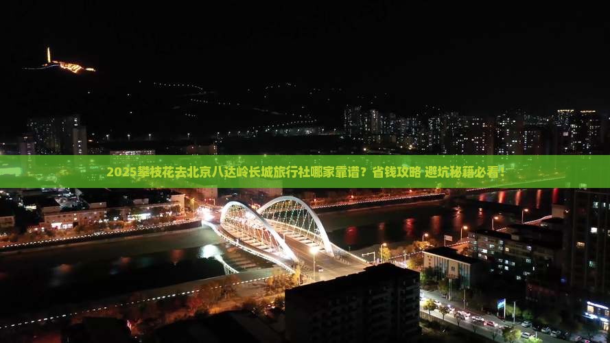 攀枝花去北京八达岭长城旅行社