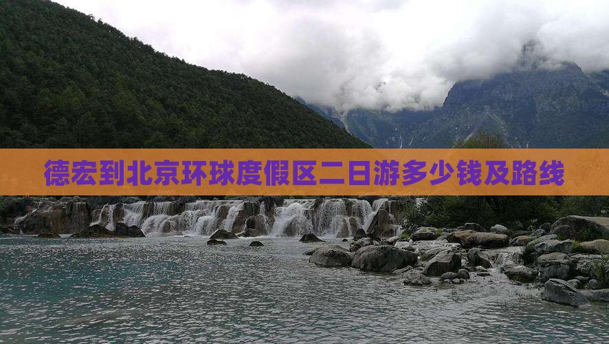 德宏到北京环球度假区二日游