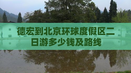 德宏到北京环球度假区二日游
