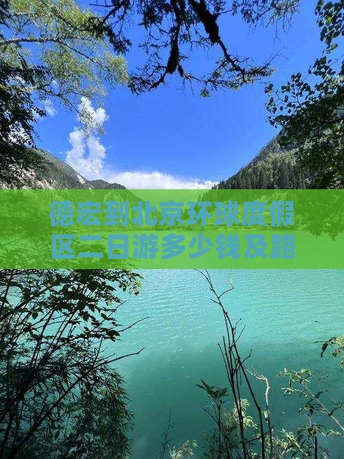 德宏到北京环球度假区二日游