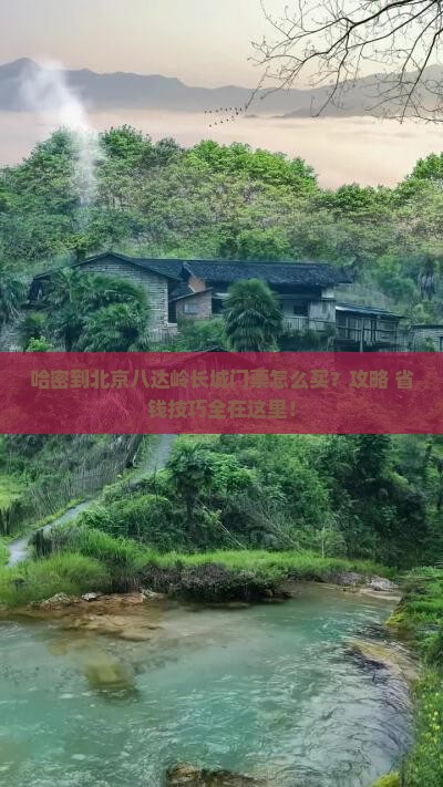 哈密到北京八达岭长城门票