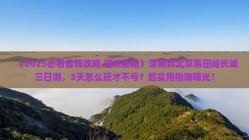 渭南到北京慕田峪长城三日游