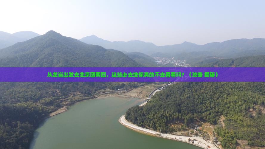 龙岩到北京圆明园遗址公园必去地