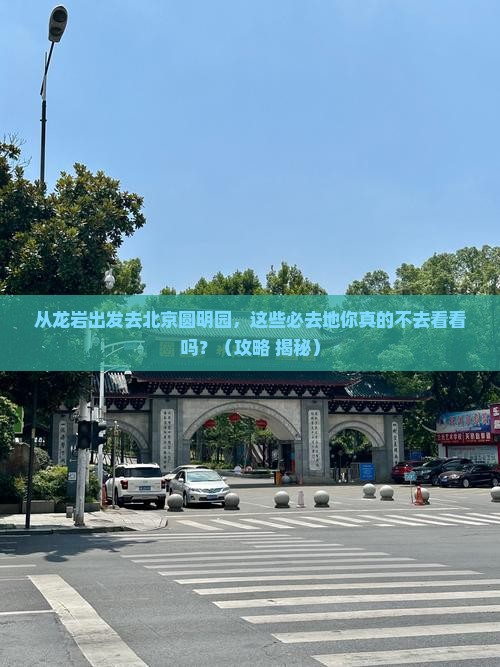 龙岩到北京圆明园遗址公园必去地