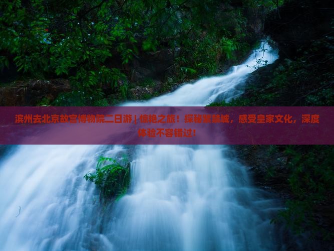 滨州去北京故宫博物院二日游