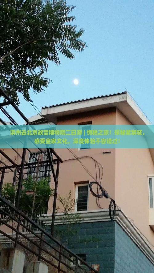 滨州去北京故宫博物院二日游