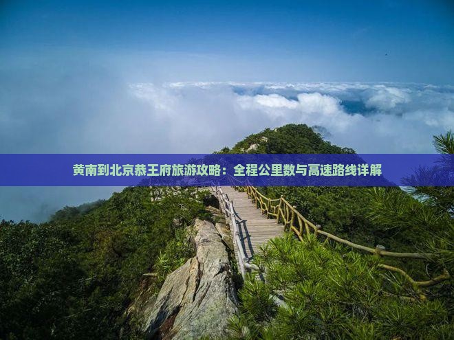 黄南到北京恭王府必去地