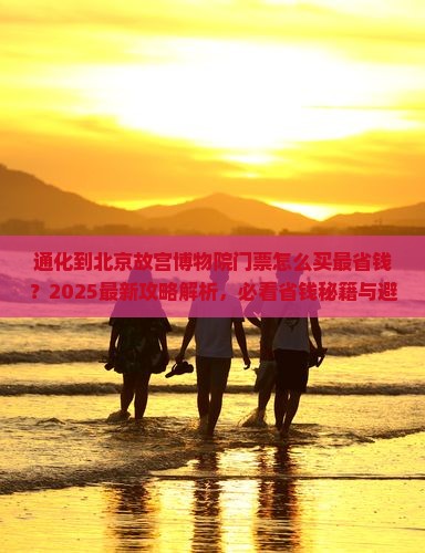 通化到北京故宫博物院门票