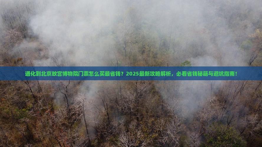 通化到北京故宫博物院门票