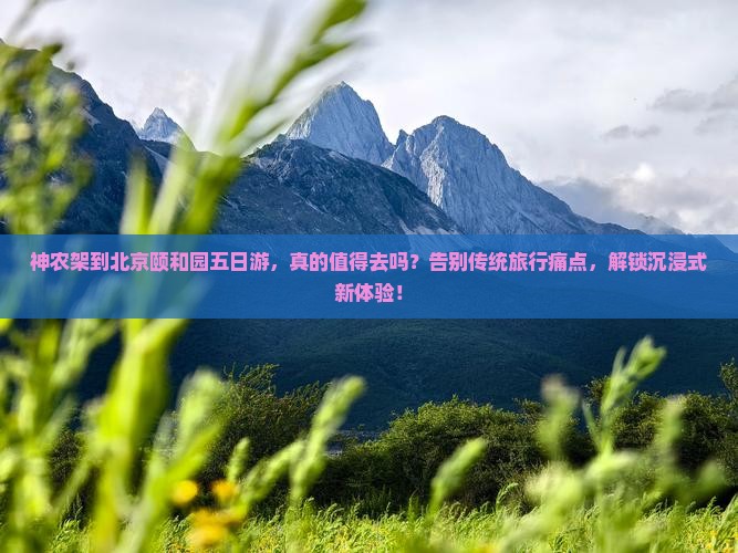 神农架到北京颐和园五日游