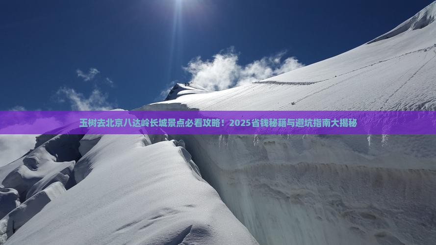 玉树去北京八达岭长城景点