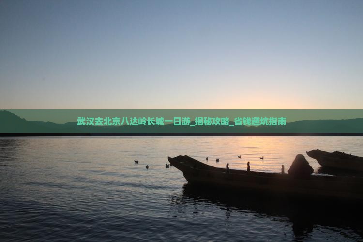 武汉去北京八达岭长城一日游
