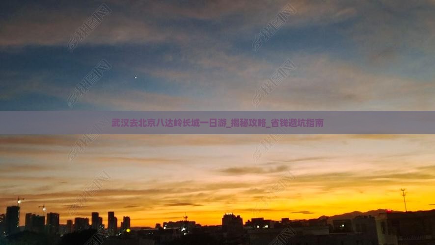 武汉去北京八达岭长城一日游