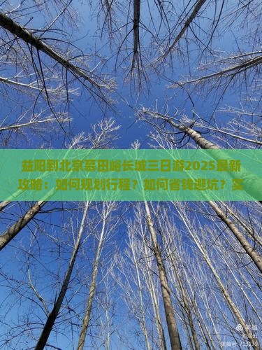 益阳到北京慕田峪长城三日游