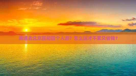南通去北京颐和园个人游