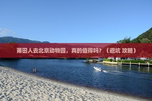 莆田去北京动物园旅游