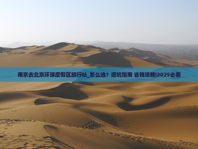 南京去北京环球度假区旅行社