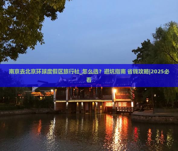 南京去北京环球度假区旅行社