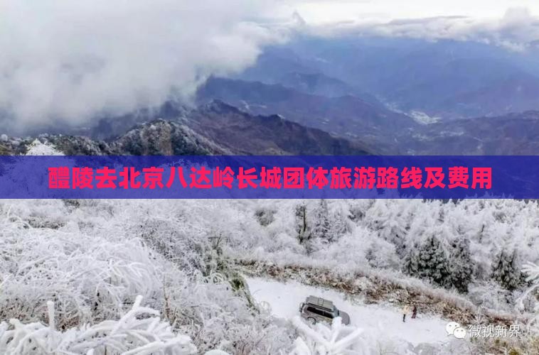醴陵去北京八达岭长城团体旅游