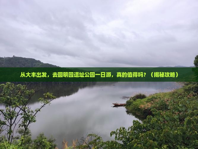 大丰到北京圆明园遗址公园一日游