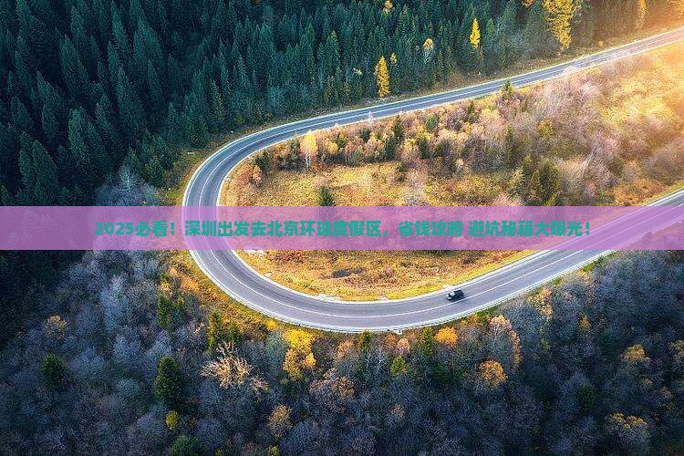 深圳去北京环球度假区攻略
