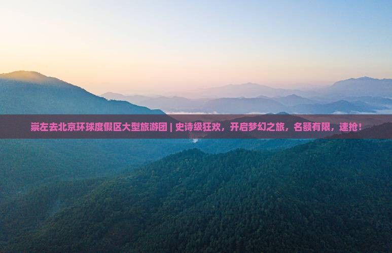 崇左去北京环球度假区大型旅游团