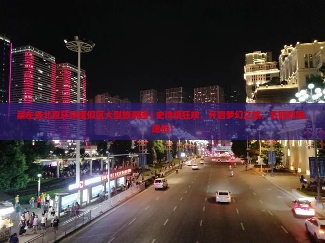 崇左去北京环球度假区大型旅游团