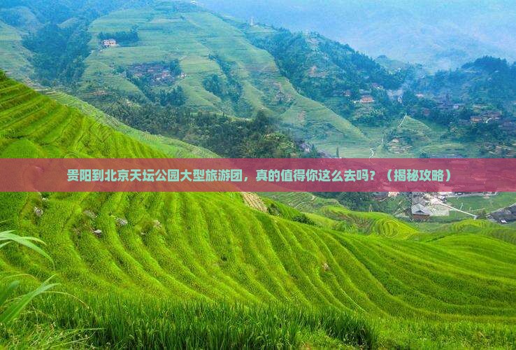贵阳到北京天坛公园大型旅游团