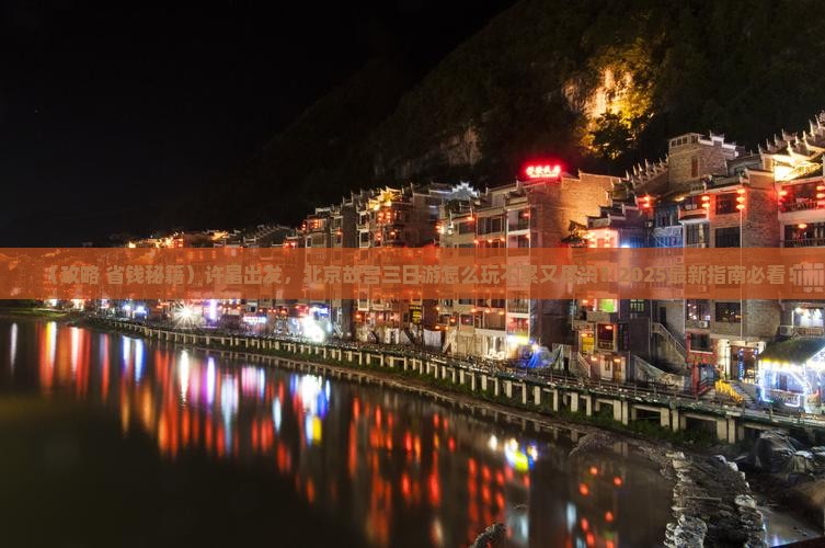 许昌到北京故宫博物院三日游 许昌到北京故宫博物院三日游