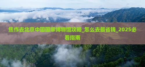 焦作去北京中国国家博物馆攻略