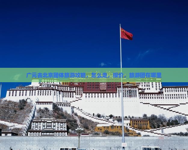 广元去北京团体旅游