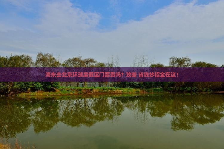 海东去北京环球度假区门票