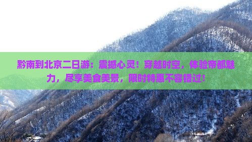 黔南到北京二日游
