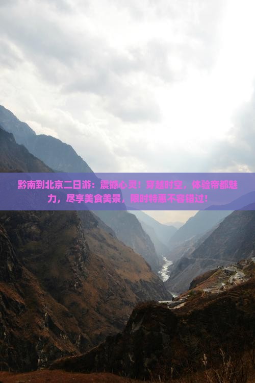 黔南到北京二日游