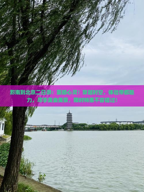 黔南到北京二日游