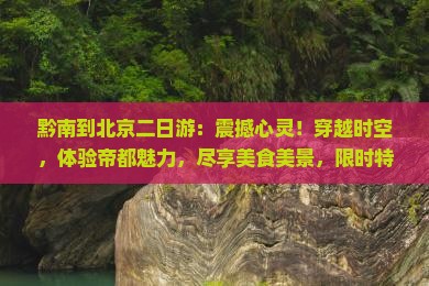黔南到北京二日游