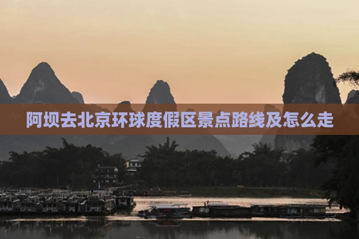 阿坝去北京环球度假区景点