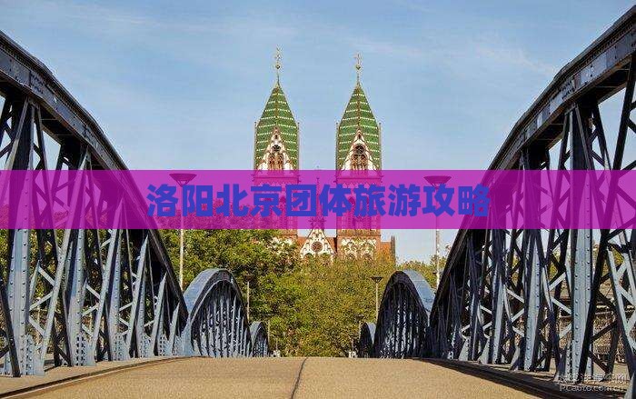 洛阳去北京团体旅游