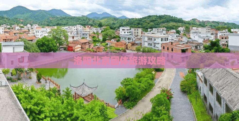 洛阳去北京团体旅游