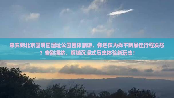 来宾到北京圆明园遗址公园团体旅游