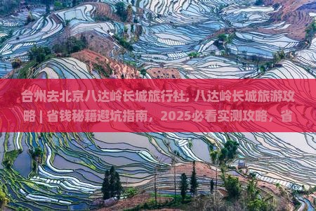台州去北京八达岭长城旅行社
