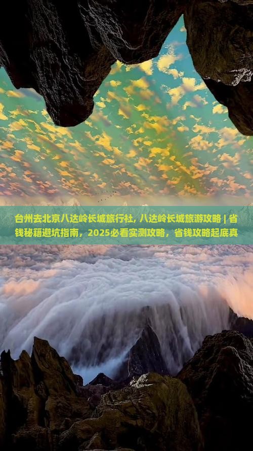 台州去北京八达岭长城旅行社