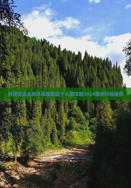 阿克苏去北京环球度假区个人游