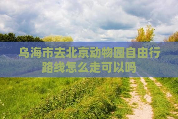 乌海市去北京动物园自由行