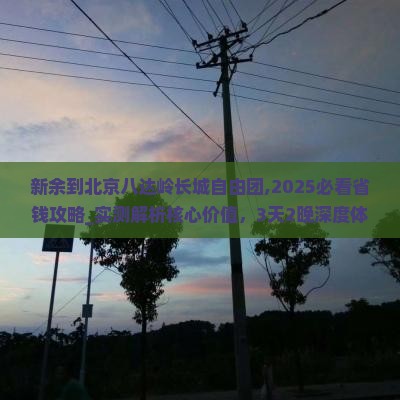 新余到北京八达岭长城自由团