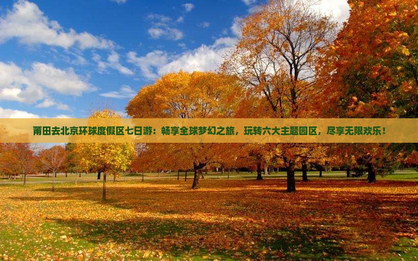 莆田去北京环球度假区七日游