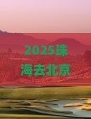 珠海去北京天坛公园必去地