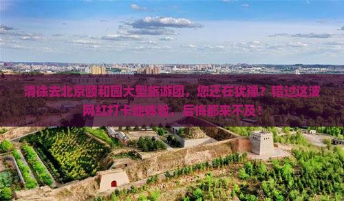 清徐去北京颐和园大型旅游团